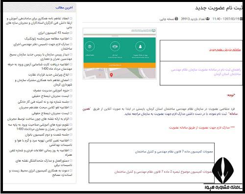 سایت سازمان نظام مهندسی استان کرمان - عضویت در سایت